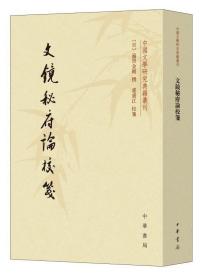 文镜秘府论校笺/中国文学研究典籍丛刊