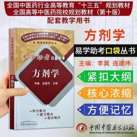 方剂学/易学助考口袋丛书·全国中医药行业高等教育“十三五”规划教材