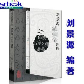 刘景源温病学讲稿