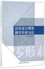 汉语意合现象和零形素句法 官方正版 博库网