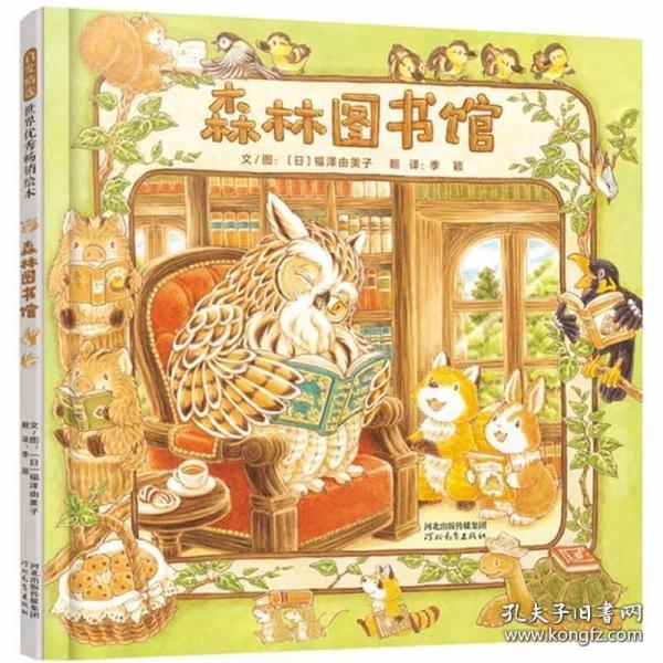 森林图书馆（启发童书馆出品）