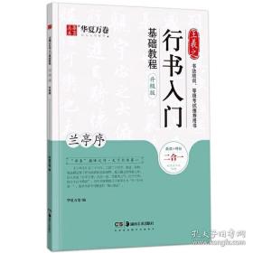 华夏万卷毛笔字帖王羲之行书入门基础教程:兰亭序(升级版)成人初学者毛笔书法教程学生软笔行书练字帖