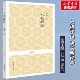 正版现货 六祖坛经 徐文明注译 中国佛教和禅宗的根本经典 历史古籍世界名著文学 新华书店正版图书籍 中州古籍出版社 文轩网