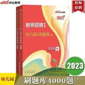 中公教育2021教师招聘考试：幼儿园必刷题库（全新升级）