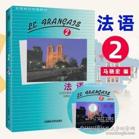外研社正版 北外法语2 教程 学生用书 马晓宏 全国高校统编教材 新大学法语专业 零基础自学 北京外国语大学教材 语法精读课程书籍