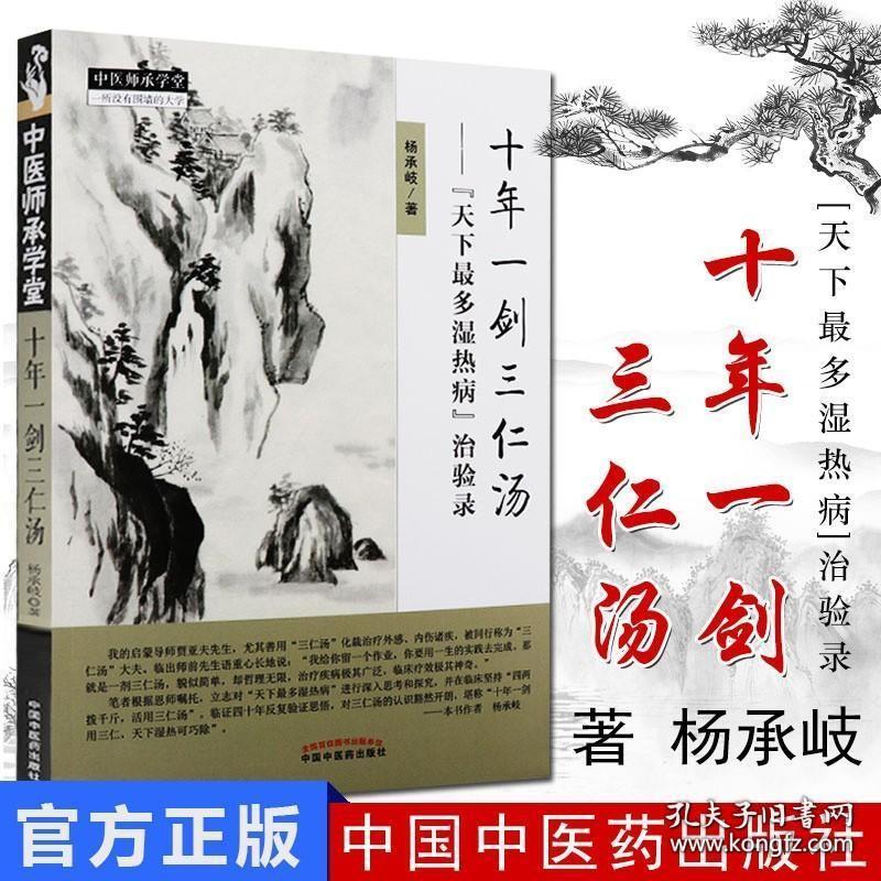 十年一剑三仁汤 天下多湿热病治验录 杨承岐 中医师承学堂 中国中医药出版社 9787513247221