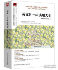 英文E-mail实用大全