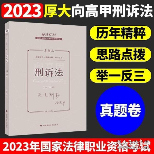 2018司法考试 国家法律职业资格考试 厚大讲义 真题卷 向高甲讲刑诉法