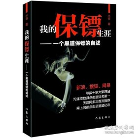 我的保镖生涯——一个黑帮保镖的自述 木森 著 经典畅销文学书籍 小说 作家出版社旗舰店