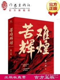 团购优惠 苦难辉煌 正版金一南书籍全新修订增补纪念版中史军史书籍 只有透彻读懂那段历史才能读懂中国的当下和未来 作家出版社