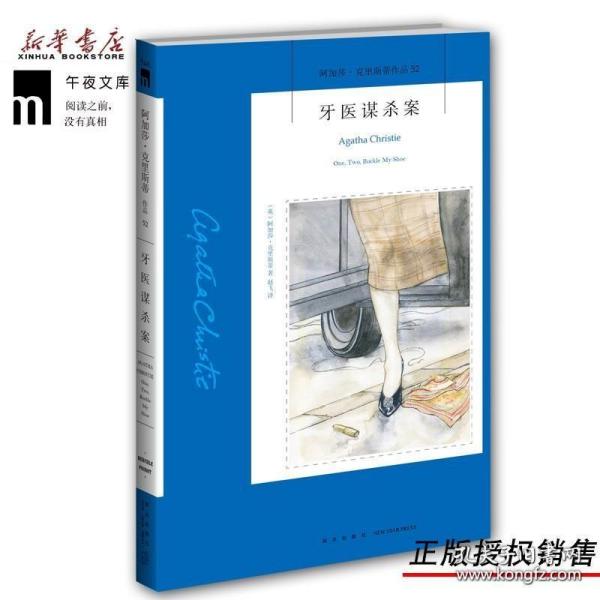 阿加莎·克里斯蒂作品52:牙医谋杀案