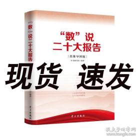 数说二十大报告思维导图版