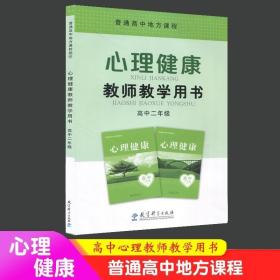 心里健康教师教学用书（高中2年级）