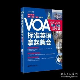 VOA标准英语，拿起就会：每天5分钟、听力口语双突破（附赠MP3光盘）英语听力 美国之音 慢速快速 新闻英语