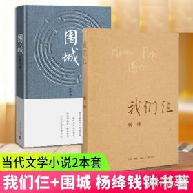 正版围城 我们仨全2册套装 杨绛钱钟书著 现当代文学小说 中国现代长篇文学小说 文学散文随笔名家作品畅销排行