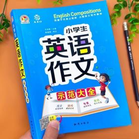 手把手作文：小学生英语作文示范大全