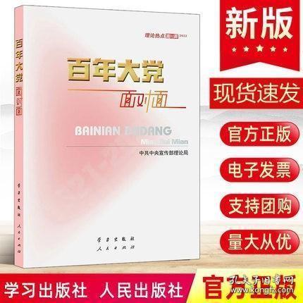 百年大党面对面——理论热点面对面·2022