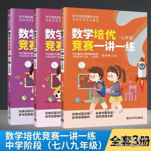 数学培优竞赛一讲一练（七年级）（数学培优竞赛新思维）