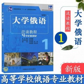 普通高等教育“十一五”国家级规划教材·高等学校俄语专业教材：大学俄语泛读教程1（新版）