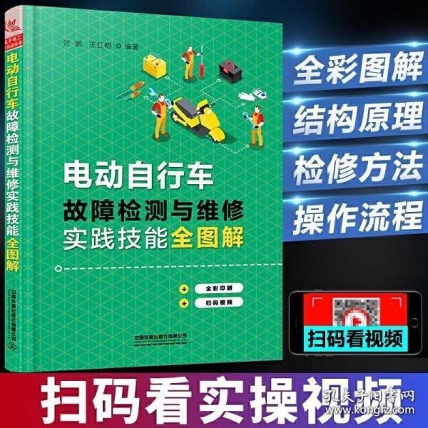 电动自行车故障检测与维修实践技能全图解 