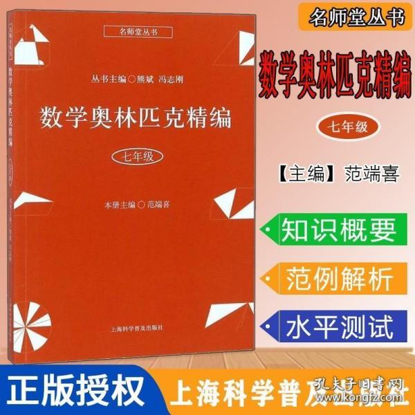 数学奥林匹克精编 七年级名师堂丛书 初中数学奥数丛书 上海科学普及出版社 初中奥数试题精编 数学竞赛教程辅导9787542772862