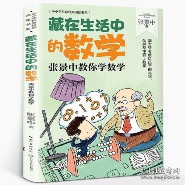 藏在生活中的数学：张景中教你学数学（中小学科普经典阅读书系）