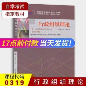 全新正版自考教材 00319 0319 行政组织理论 倪星2019年版高等教育出版社 自考本科行政管理学专业 附自学考试考试大纲 高图书店