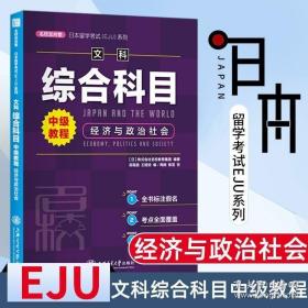 日本留学考试（EJU）系列：文科综合科目 中级教程 经济与政治社会