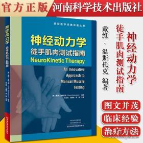 神经动力学(徒手肌肉测试指南)/康复医学经典译著丛书