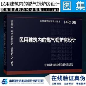 正版国标图集标准图14R106民用建筑内的燃气锅炉房设计