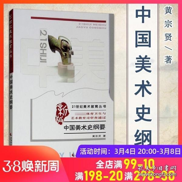 正版中国美术史纲要 21世纪美术教育丛书 中外美术学史艺术考研用书 西南师范大学社 黄宗贤著 美术史论美术学教育专业大中专教材