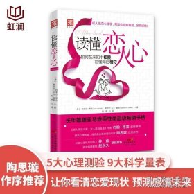 读懂恋人心：如何在未知中相爱，在懂得后相守