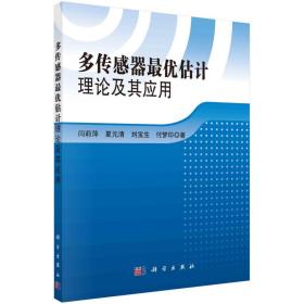 多传感器最优估计理论及其应用