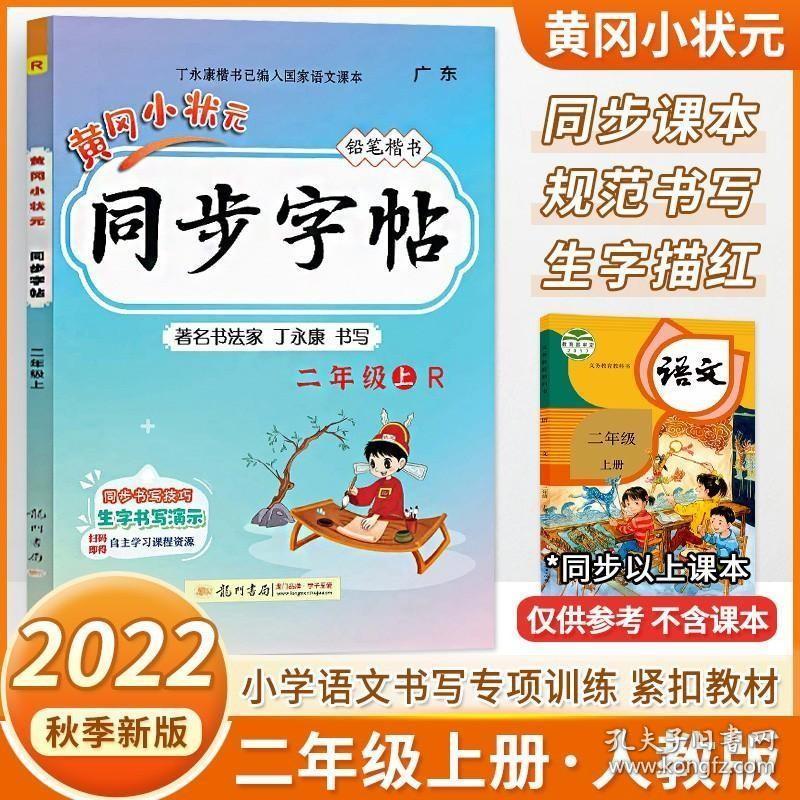 正版现货 2022秋新版黄冈小状元同步字帖二年级上册语文人教版R版铅笔楷书广东小学2年级语文书同步字帖写字课课练描红字帖练字帖生字复习