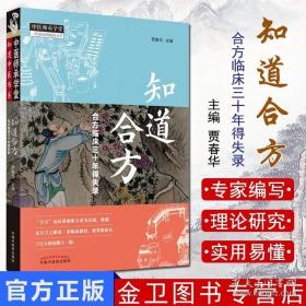 知道合方：合方临床三十年得失录/中医师承学堂