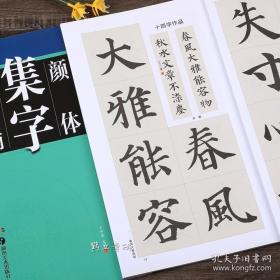 颜真卿颜体集字创作多宝塔碑 颜真卿楷书毛笔字帖书法临摹练习对联古诗