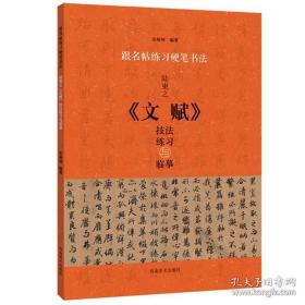 陆柬之《文赋》技法练习与临摹 楷书硬笔书法教程 跟名帖练习硬笔书法 实用技法与练习 书法学习硬笔书法 硬笔临古帖临经典