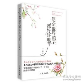 愿全世界的花都好好地开（新版）《读者》《青年文摘》签约作家丁立梅经典散文自选集 连续14年被超过三十个省市选作中考试题