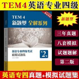 TEM4新题型全解系列:英语专业四级考试模拟试题集（2018版）