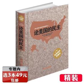 黑金系列：论美国的民主