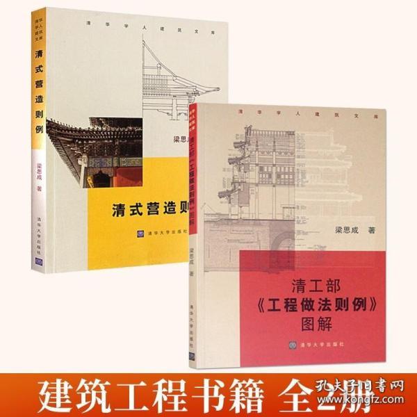 全2册 清工部工程做法则例图解+清式营造则例 中国古典园林史清式营造则例图解营造法原做法清工部工程做法则例图解古典园林建筑书