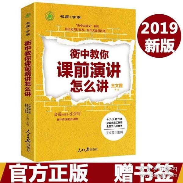 衡中教你课前演讲怎么讲（衡中副校长、语文特级教师王文霞主编作文配套读物。）