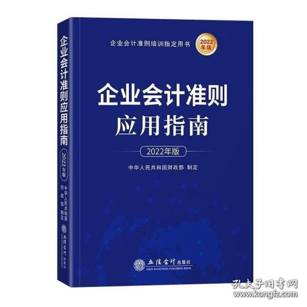 企业会计准则应用指南（2022年版）