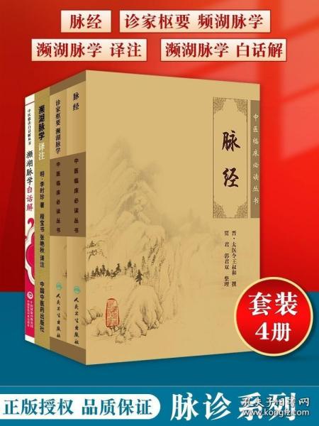 正版脉经 诊家枢要频湖脉学 濒湖脉学白话解 濒湖脉学译注自学入门书中医临床读丛书中医歌诀白话解丛书基础理论自学书籍