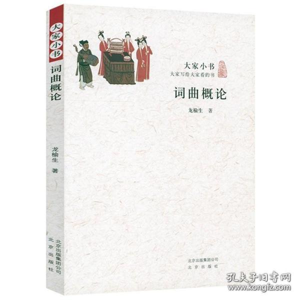 【正版】词曲概论大家小书——龙榆生著词学十讲姐妹篇宋词元曲词曲创作赏析中国古诗词书籍