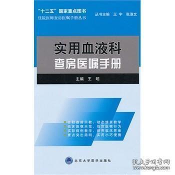 住院医师查房医嘱手册丛书：实用血液科查房医嘱手册