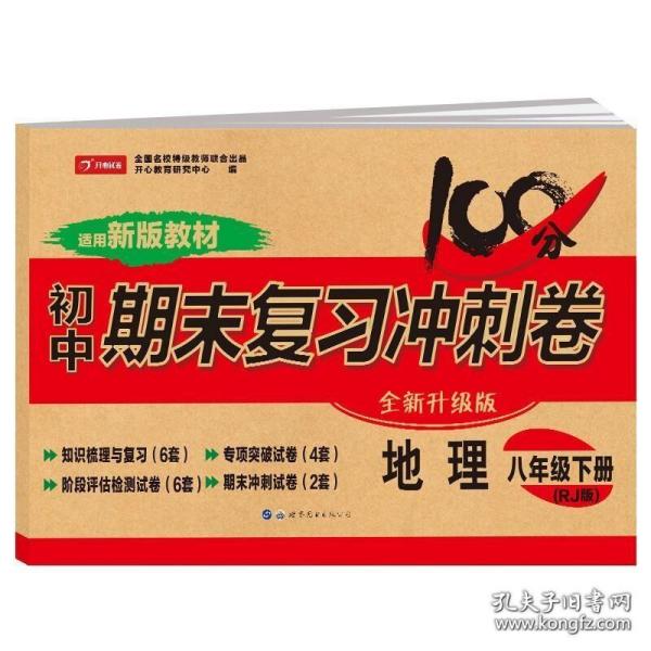 初中期末复习冲刺卷地理八年级下册人教部编版教材同步训练试卷单元卷期中期末复习卷