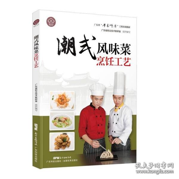 潮式风味菜烹饪工艺（广东省“粤菜师傅”工程培训教材）