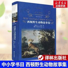 经典译林：西顿野生动物故事集（又译《西顿动物记》！名家名译！原版手绘插图！增补附赠《动物英雄》三大名篇）