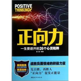 正向力：一生要避开的26个心灵陷阱（战胜负面情绪的积极力量，先自胜，再胜人，“正向力”促发正能量）